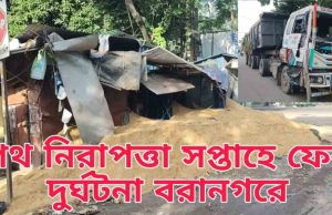 Baranagar: পথ নিরাপত্তা সপ্তাহের আবহেই বরানগরে চালক নিয়ন্ত্রণ হারাতেই উল্টে গেল বালি বোঝাই ডাম্পার, গুঁড়িয়ে গেল একাধিক দোকান