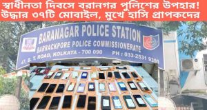 Baranagar: স্বাধীনতা দিবসে বরানগর পুলিশের উপহার! উদ্ধার ৩৭টি মোবাইল, মুখে হাসি প্রাপকদের