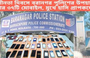 Baranagar: স্বাধীনতা দিবসে বরানগর পুলিশের উপহার! উদ্ধার ৩৭টি মোবাইল, মুখে হাসি প্রাপকদের