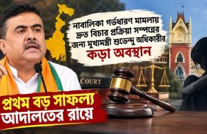 মুখ্যমন্ত্রীর কড়া নির্দেশের পরেই নাবালিকা গর্ভধারণ মামলায় প্রথম সাজা